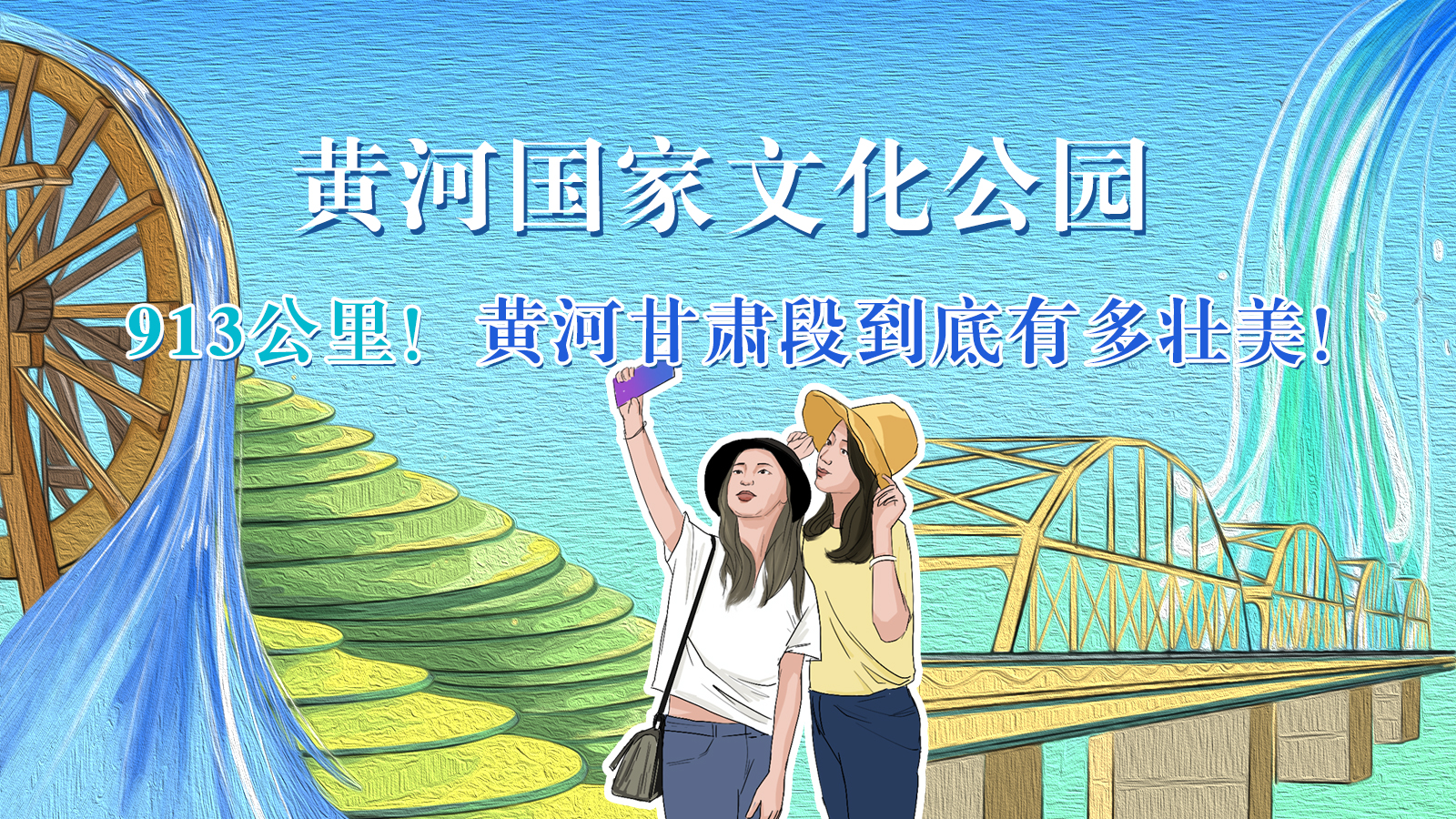 手繪|913公里！黃河甘肅段到底有多壯美！