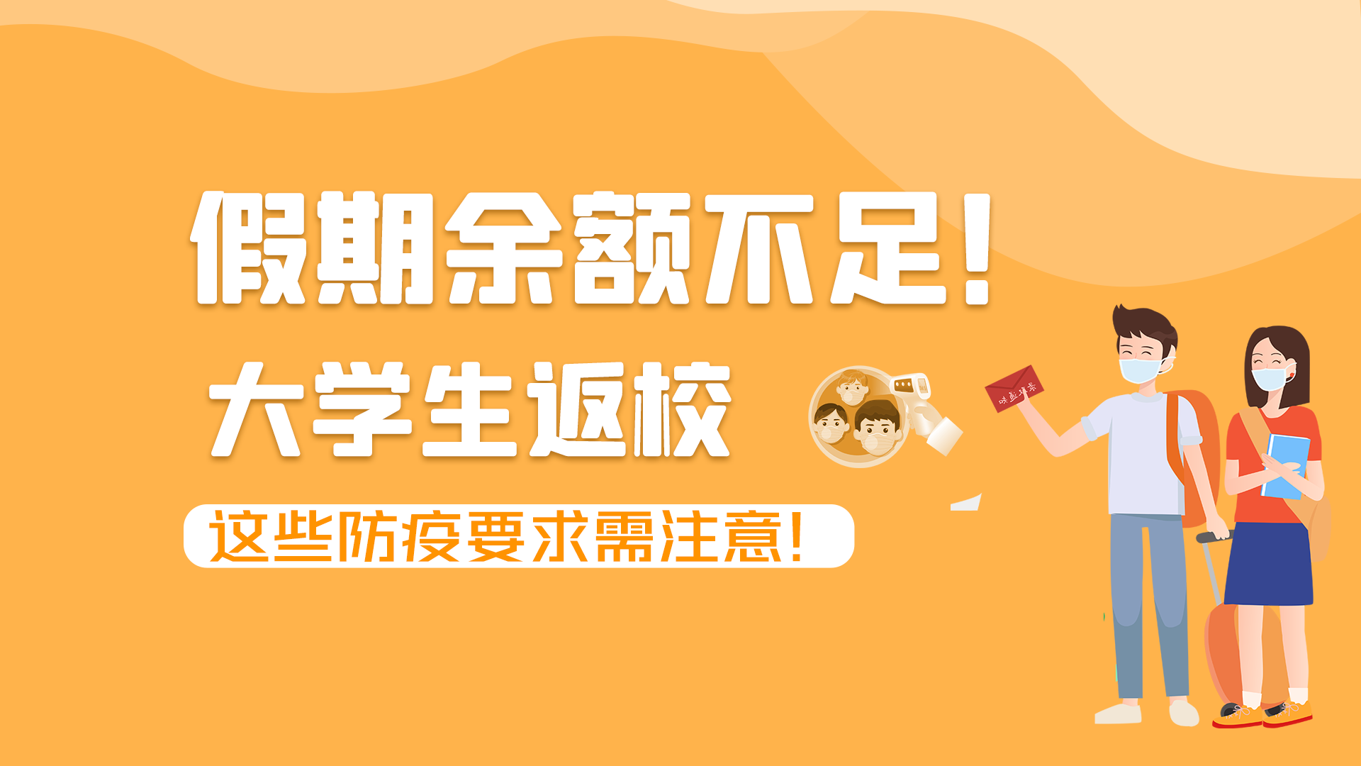 圖解|假期余額不足！大學生返校，這些防疫要求需注意！