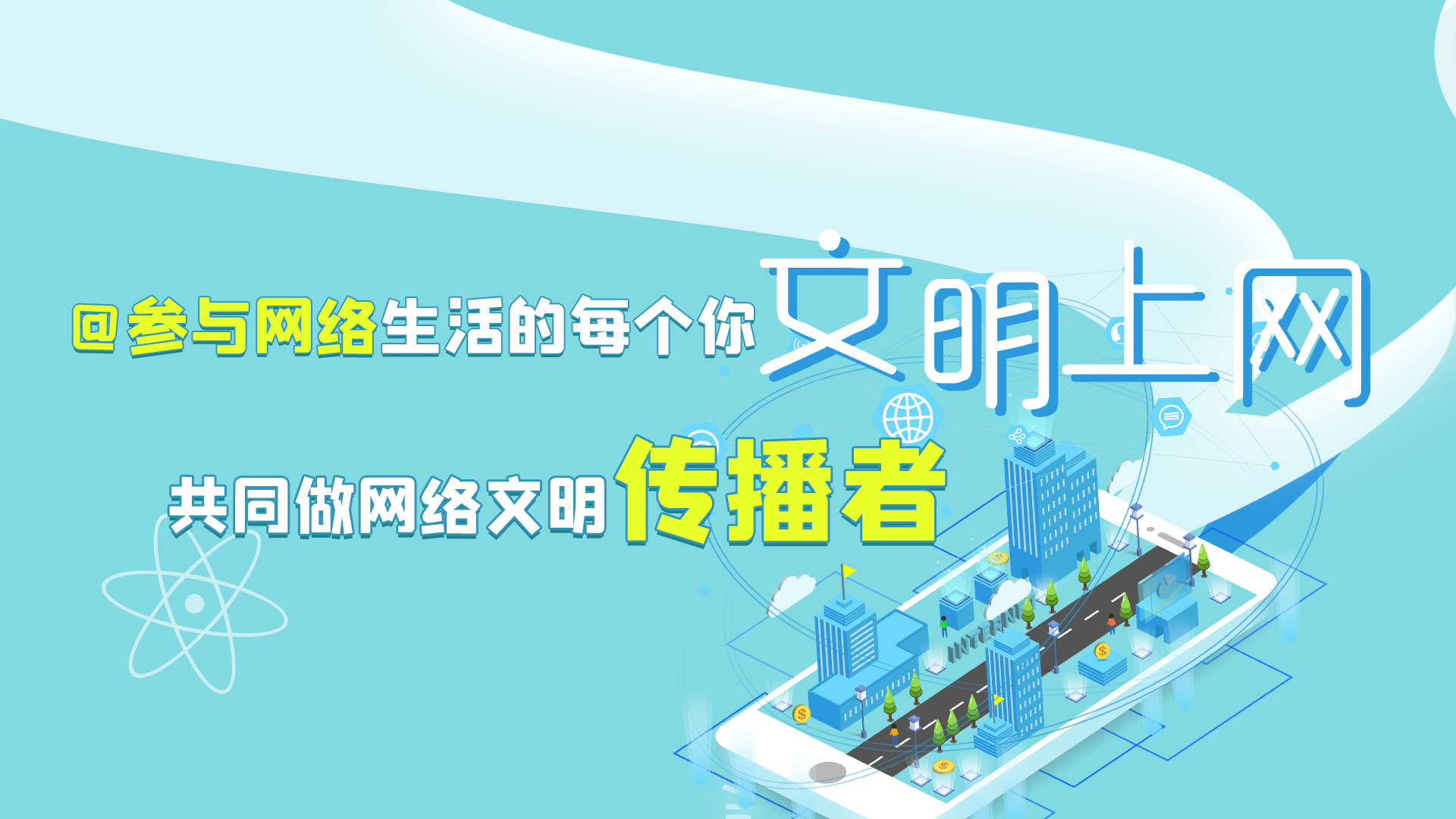 @參與網絡生活的每個你 文明上網，共同做網絡文明傳播者