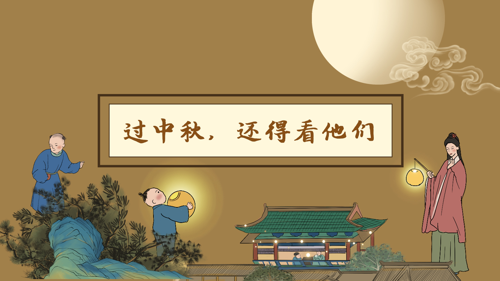 【網絡中國節(jié)·中秋】手繪長圖|過中秋，還得看他們