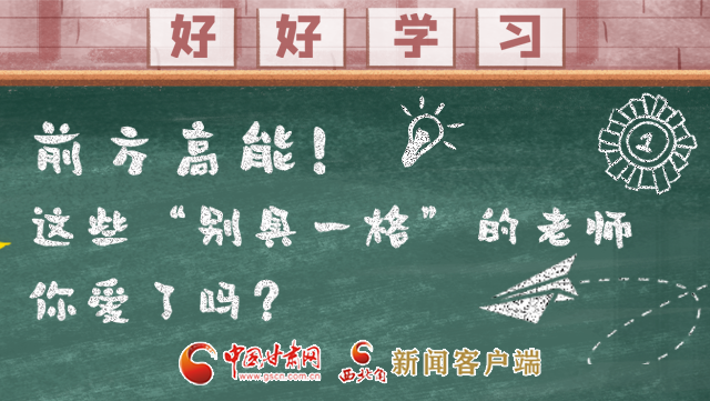 微海報|前方高能！這些“別具一格”的老師你愛了嗎？