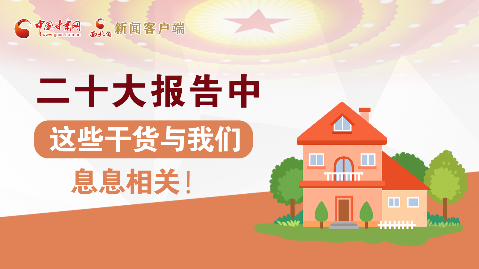 海報(bào)丨二十大報(bào)告中，這些干貨與我們息息相關(guān)！