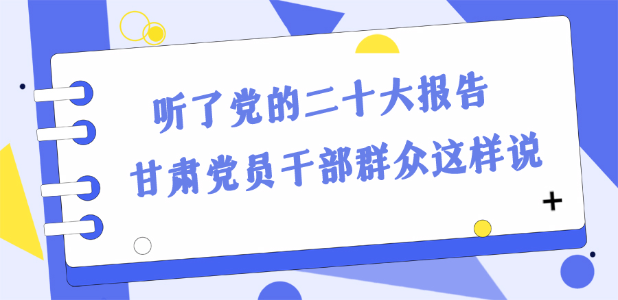 長圖丨踔厲奮發(fā)新征程！黨的二十大報告在甘肅干部群眾中持續(xù)引發(fā)熱烈反響