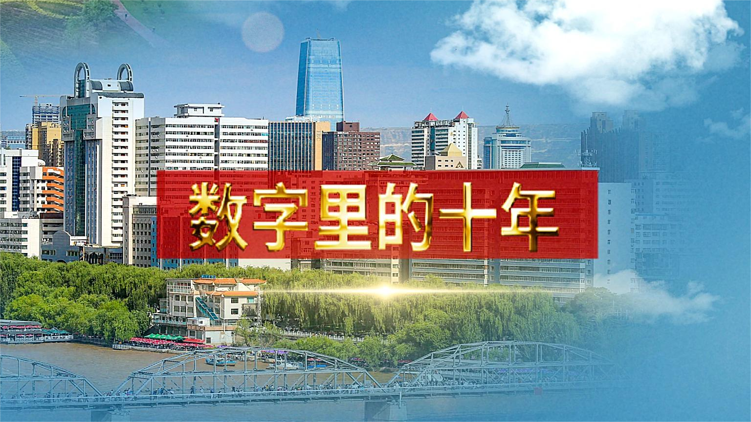 別眨眼！帶你“沉浸式”縱享數(shù)字里的十年