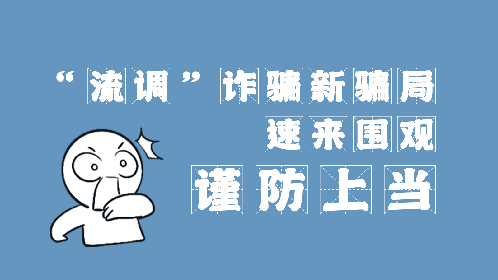 “流調(diào)”詐騙新騙局 速來(lái)圍觀，謹(jǐn)防上當(dāng)