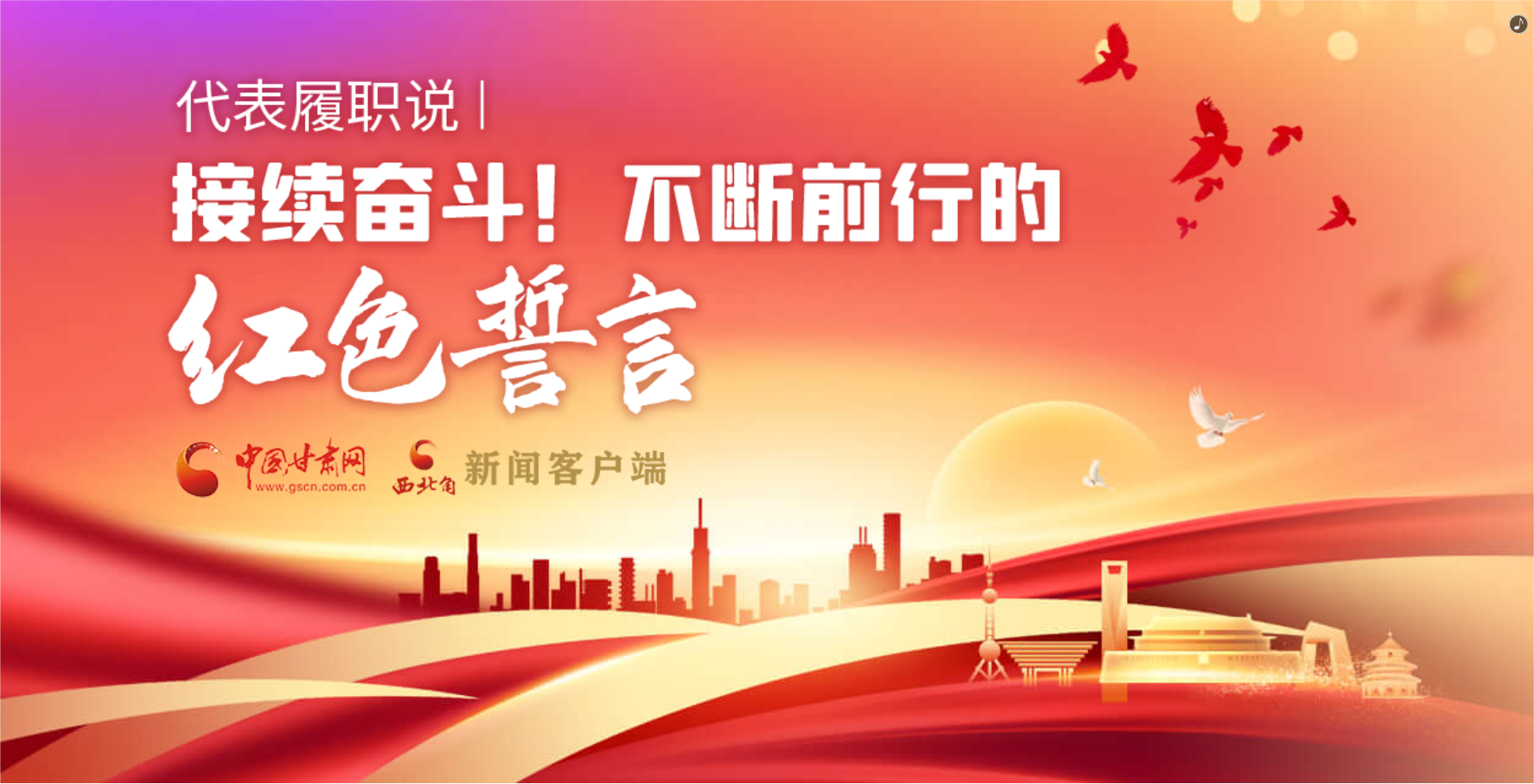 H5·代表履職說|接續(xù)奮斗！不斷前行的紅色誓言