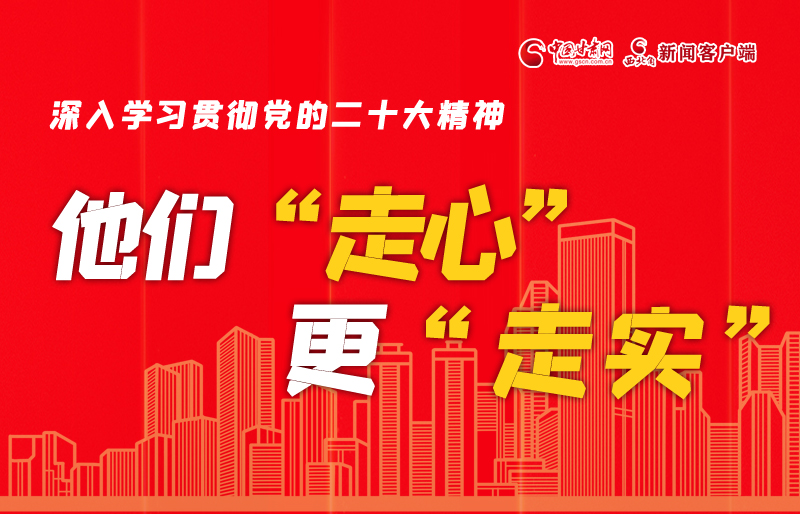 SVG海報(bào)丨深入學(xué)習(xí)貫徹黨的二十大精神，他們“走心”更“走實(shí)”