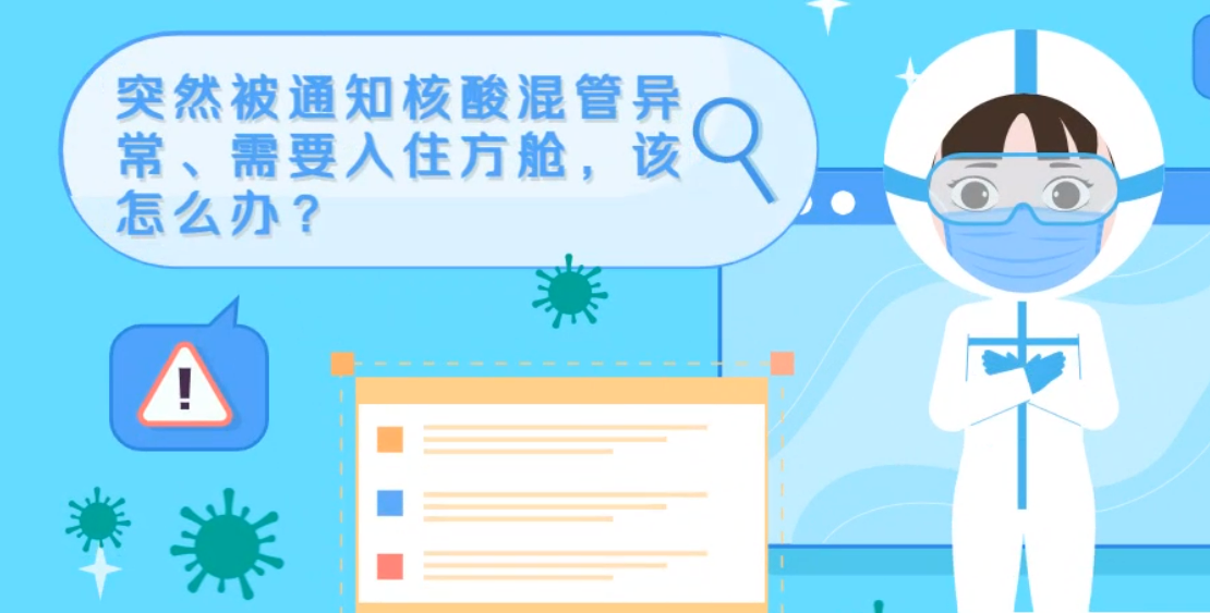 微動畫|突然被通知核酸混管異常、需要入住方艙，該怎么辦？