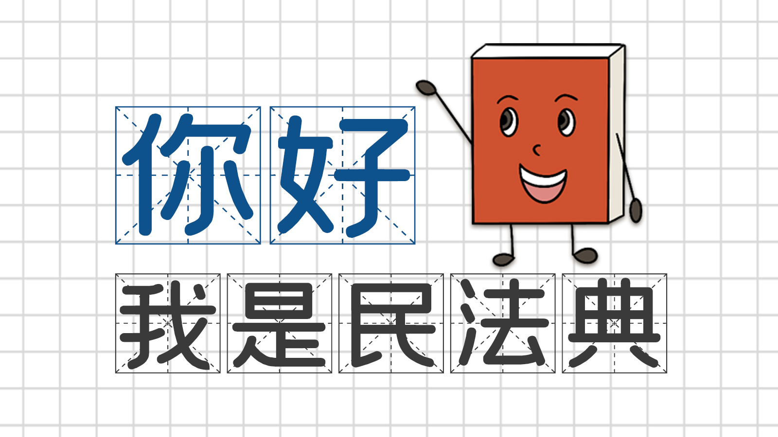 手繪｜你好，我是民法典