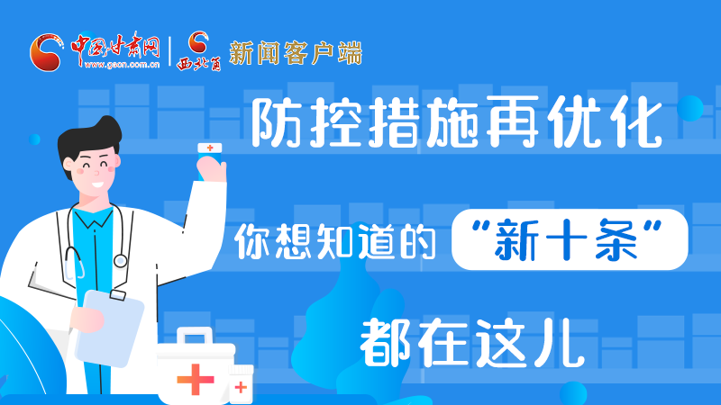 圖解 | 防控措施再優(yōu)化，你想知道的“新十條”都在這兒