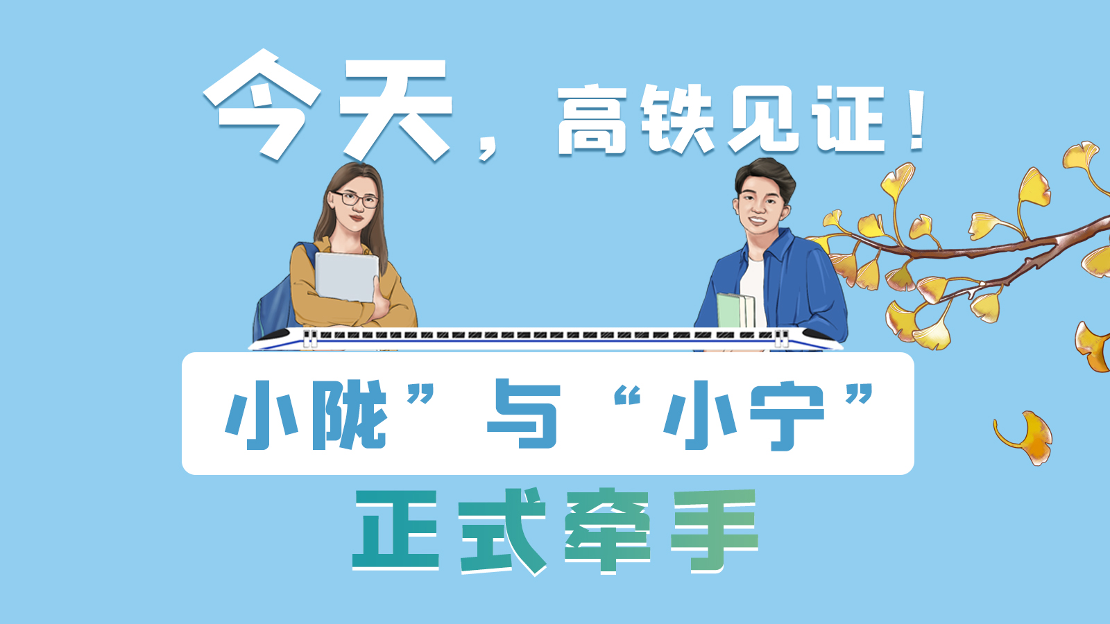 手繪長圖｜今天，高鐵見證！“小隴”與“小寧”正式牽手