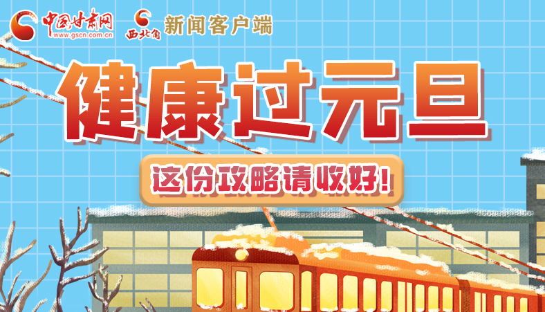 圖解|健康過元旦 這份攻略請收好！