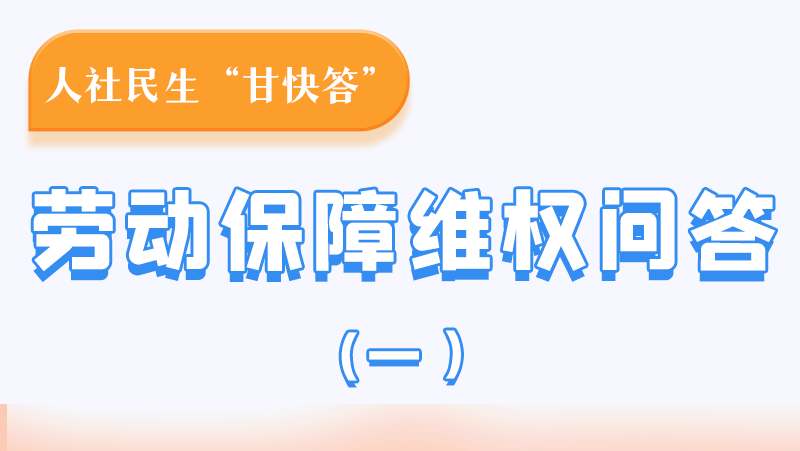 一圖讀懂|用人單位拖欠農(nóng)民工工資，應向哪里投訴反映？