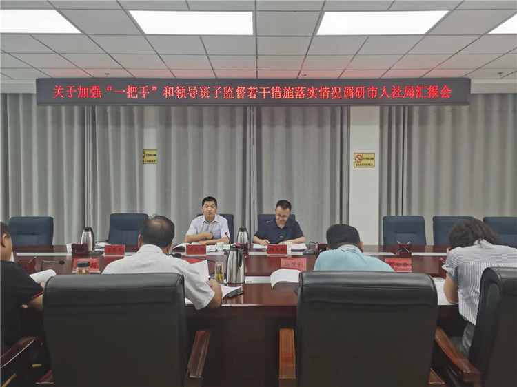 市紀(jì)委監(jiān)委調(diào)研督導(dǎo)組在市人社局調(diào)研關(guān)于加強(qiáng)“一把手”和領(lǐng)導(dǎo)班子監(jiān)督若干措施落實(shí)情況工作匯報(bào)會(huì)。.jpg