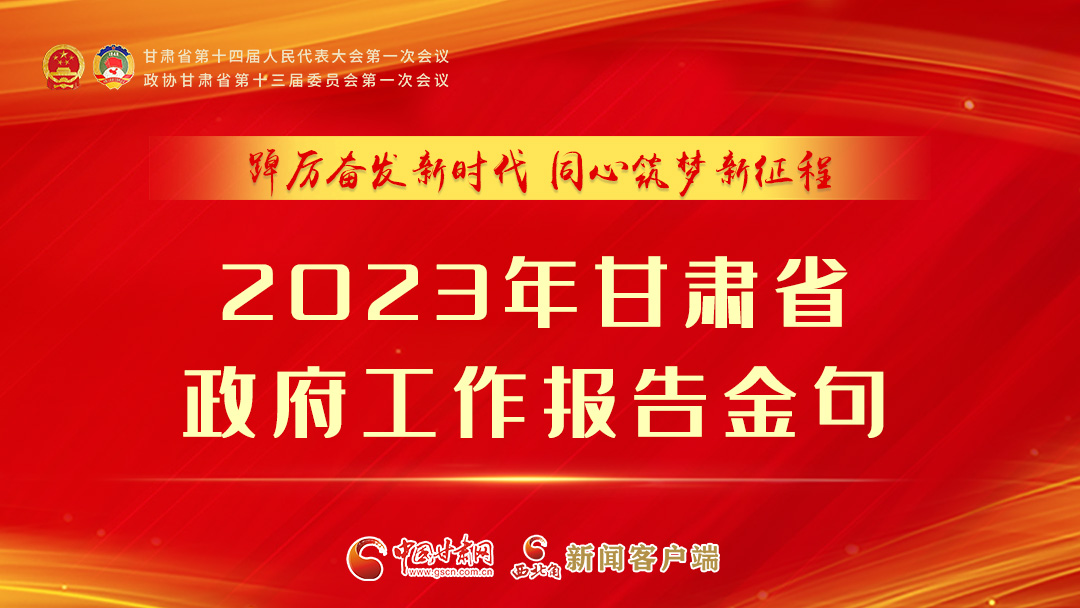 【甘快看】海報(bào)|甘肅省政府工作報(bào)告里的這些話，直抵人心！