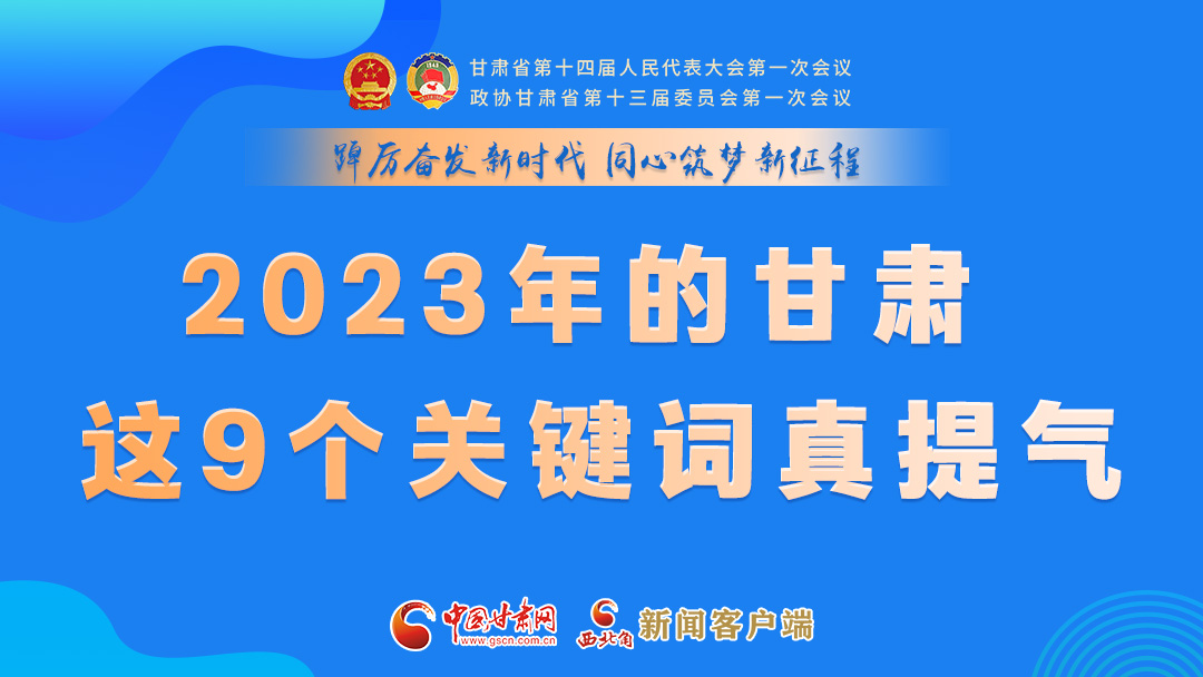 海報(bào)|2023年的甘肅 這9個關(guān)鍵詞真提氣！