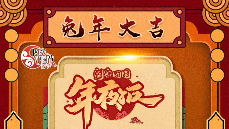 【網(wǎng)絡(luò)中國節(jié)·春節(jié)】揚眉“兔”氣迎新年 8款限定“體驗卡” 你值得擁有 ！ 