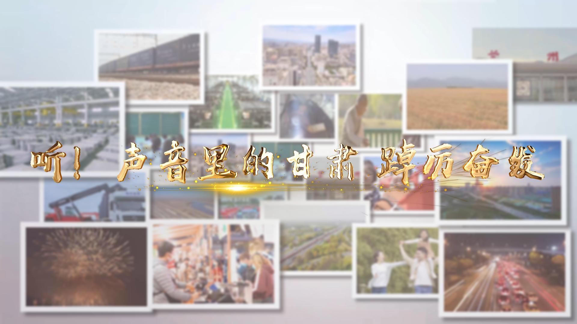 【兩會(huì)特別策劃】聽(tīng)！聲音里的甘肅 踔厲奮發(fā)