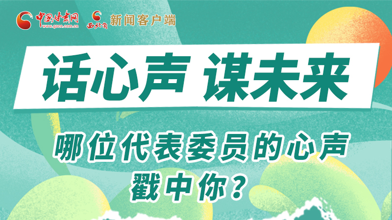 圖解|話心聲 謀未來！哪位代表委員的心聲戳中你？