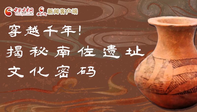 圖解|穿越千年！揭秘南佐遺址文化密碼