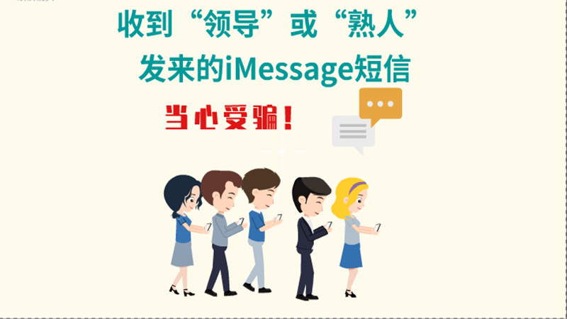 動畫|收到“領(lǐng)導(dǎo)”或“熟人”發(fā)來的iMessage短信，當(dāng)心受騙！