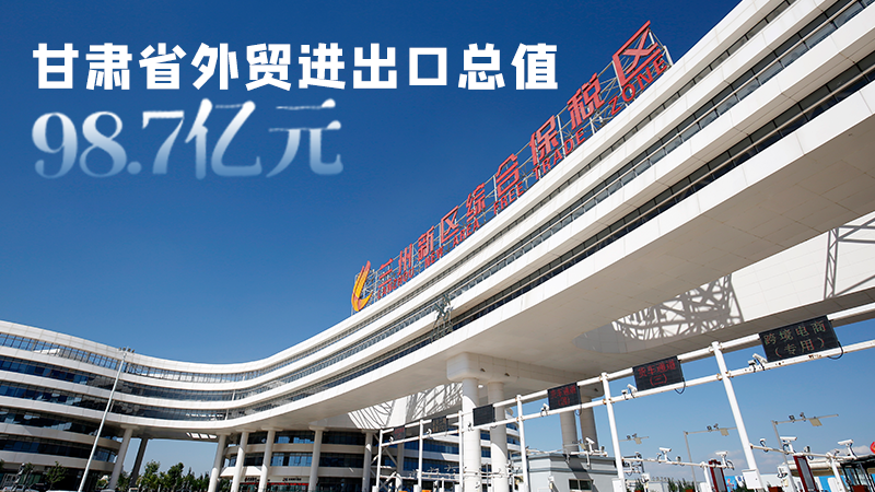 開局平穩(wěn)！甘肅今年前2個月省外貿(mào)進出口數(shù)據(jù)出爐