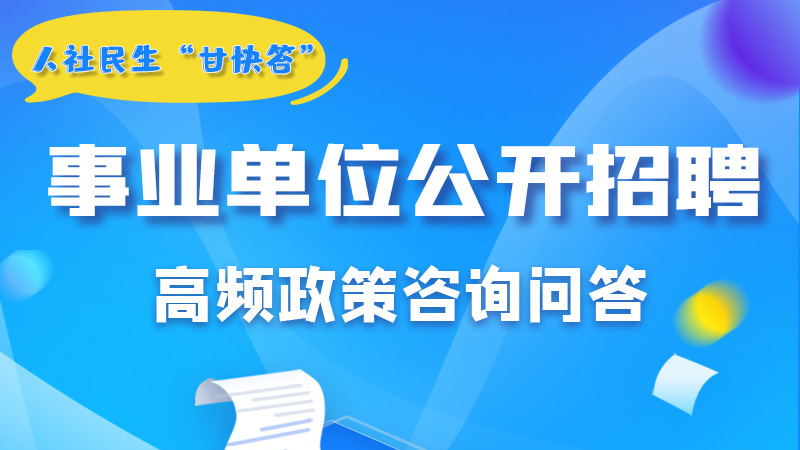 圖解|甘肅事業(yè)單位公開招聘的學(xué)歷和專業(yè)是如何設(shè)置的？來戳→