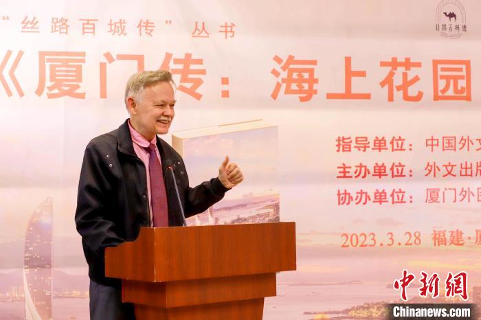 廈大美籍教授潘維廉點(diǎn)贊《廈門傳：海上花園之城》?！B門外圖供圖
