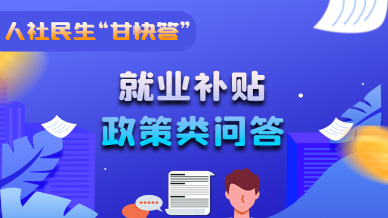 圖解|哪些人員可以享受一次性創(chuàng)業(yè)補(bǔ)貼政策？權(quán)威解答來了