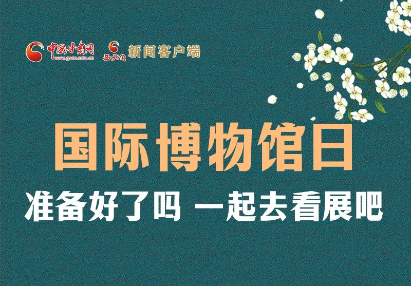 長(zhǎng)圖 | 國(guó)際博物館日，一起去看展吧！