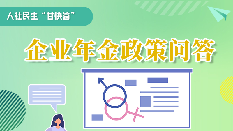 圖解|收藏！企業(yè)年金的稅收政策、備案流程的那些事，您知道嗎？