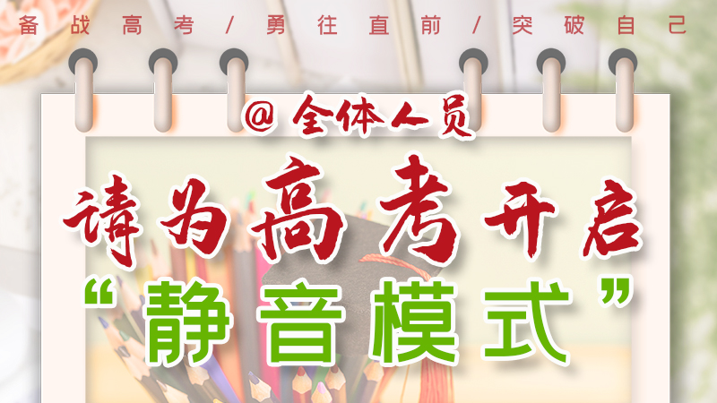 海報(bào)|@全體人員，請(qǐng)為高考開啟“靜音模式”！