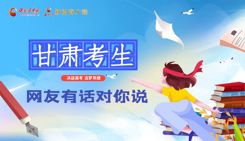 海報| 甘肅考生，網(wǎng)友有話對你說……