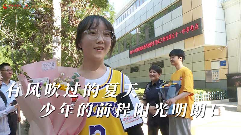 高考結(jié)束！有風(fēng)吹過(guò)的夏天 少年的前程陽(yáng)光明朗