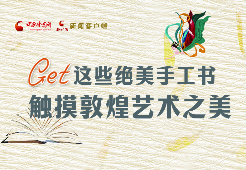 可讀可“玩”！Get這些特色手工書(shū) 觸摸敦煌之美