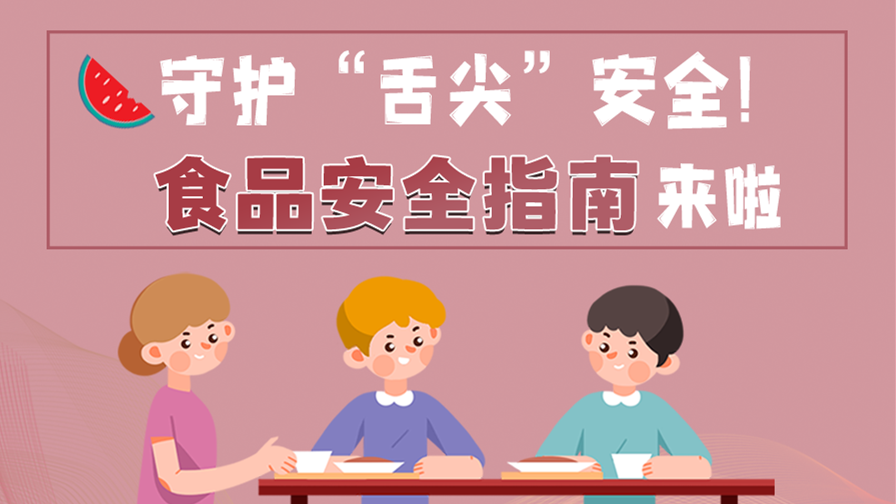 海報|守護“舌尖”安全！這份夏日食品安全指南請收好！