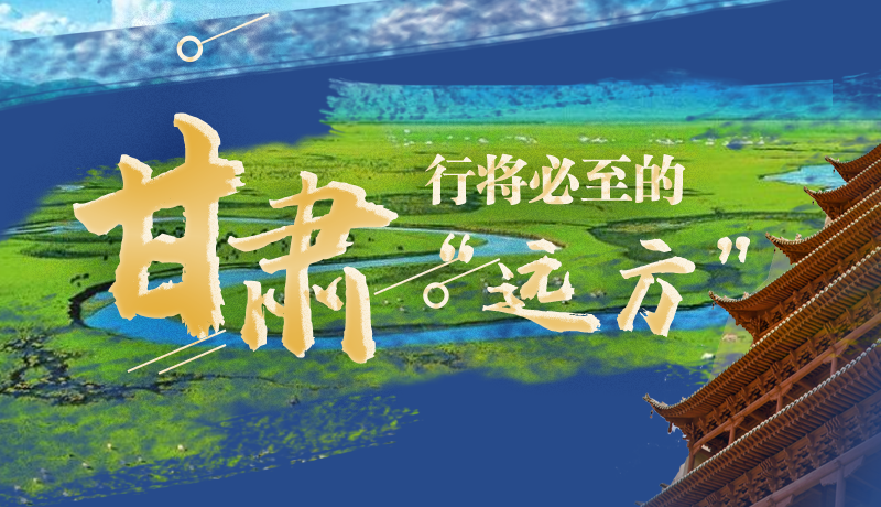 長(zhǎng)圖丨甘肅，行將必至的“遠(yuǎn)方”