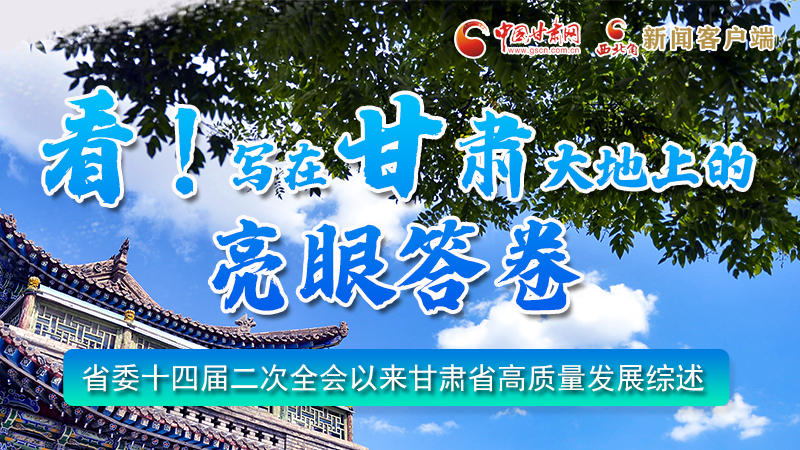 圖解|看！寫在甘肅大地上的亮眼“答卷”