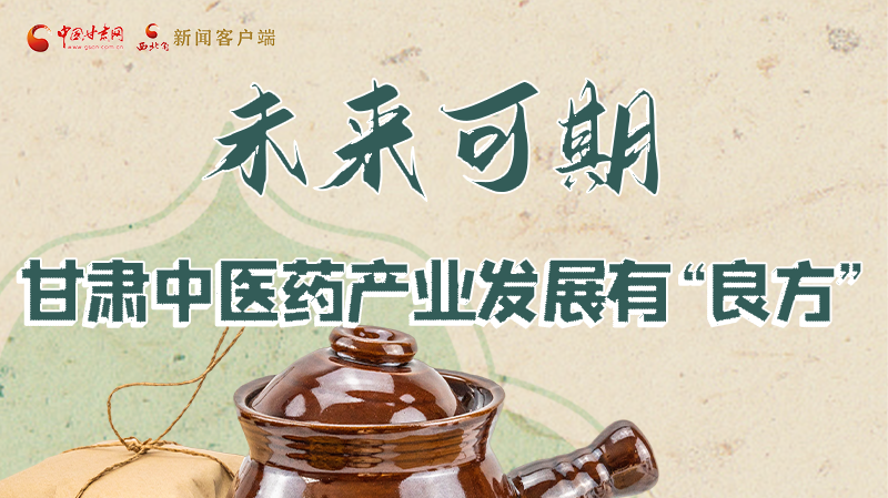 圖解|未來可期！甘肅中醫(yī)藥產(chǎn)業(yè)發(fā)展有“良方”