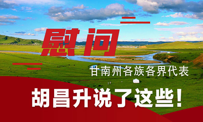  圖解|慰問甘南州各族各界代表 胡昌升說了這些！