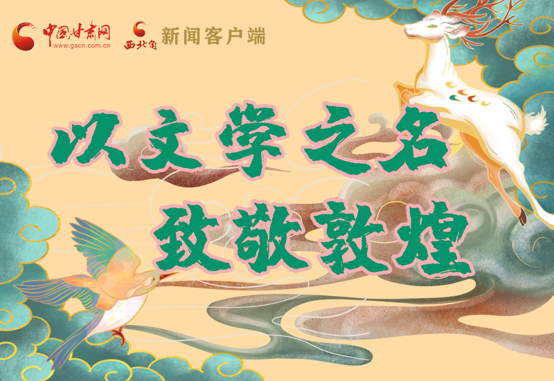 【喜迎第六屆敦煌文博會(huì)】圖解|以文學(xué)之名 致敬敦煌！