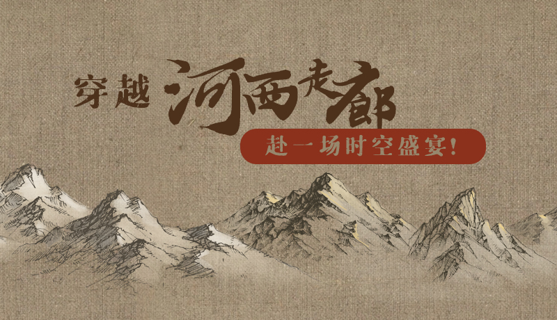 手繪|穿越河西走廊，赴一場時空盛宴！