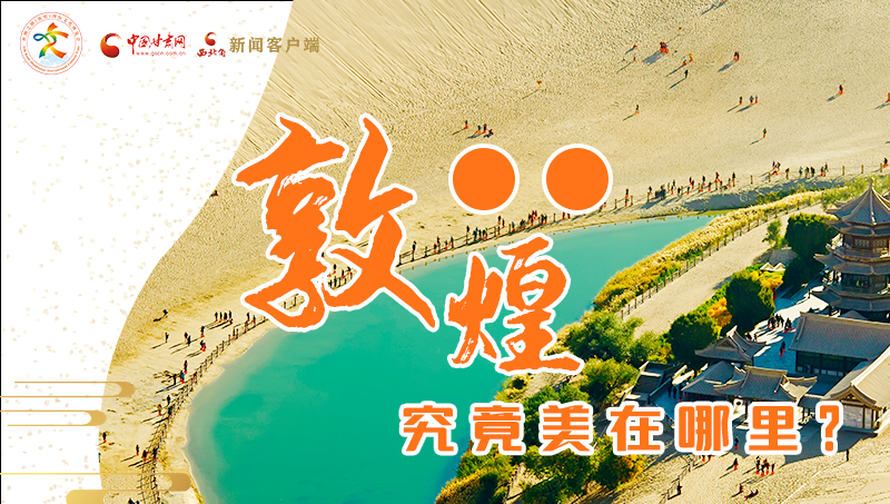 【喜迎第六屆敦煌文博會】敦煌究竟美在哪里？小隴帶你探底