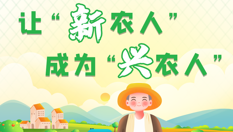 圖解|讓“新農(nóng)人”成為“興農(nóng)人” 甘肅的這波操作妥妥滴！
