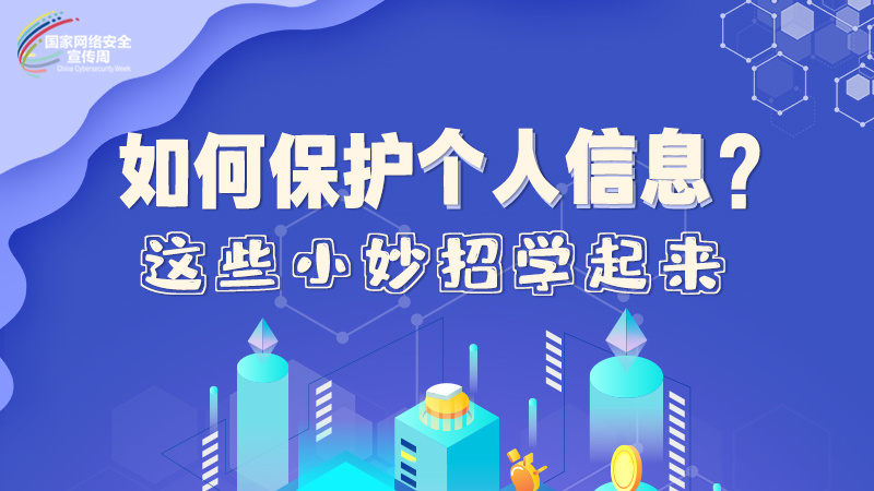 圖解|如何保護個人信息？這些小妙招學(xué)起來→