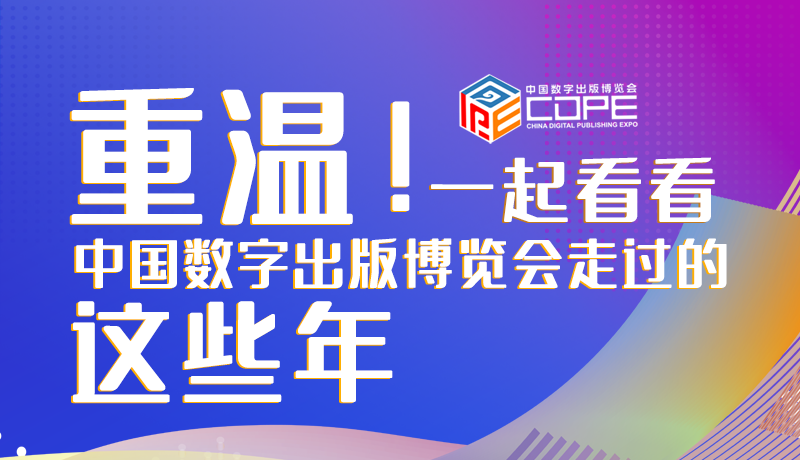 圖解丨重溫！一起看看中國數(shù)字出版博覽會走過的這些年