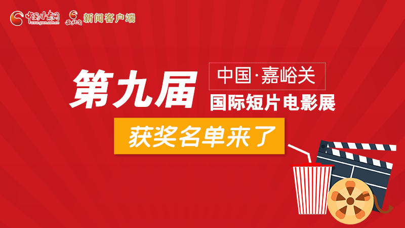 圖解丨第九屆中國(guó)·嘉峪關(guān)國(guó)際短片電影展，最全獲獎(jiǎng)名單快看！