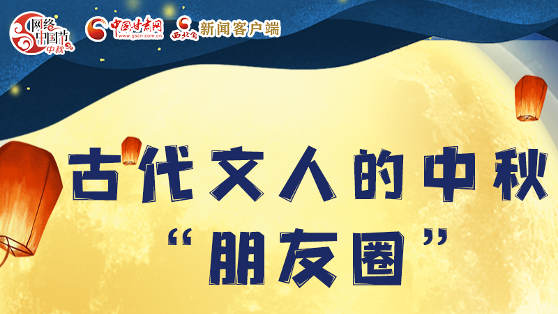 長圖|古代文人的中秋“朋友圈”，上頭！