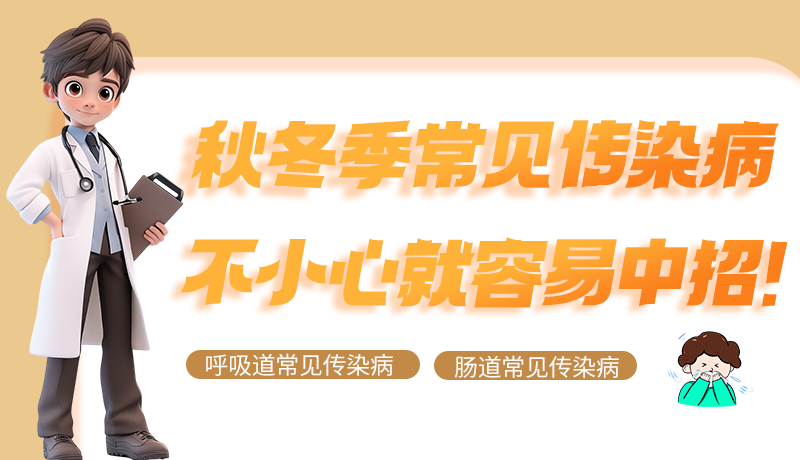 圖解|秋冬季常見傳染病不小心就容易中招！