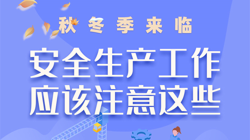 圖解| 秋冬季來臨，安全生產(chǎn)工作應(yīng)該注意這些！
